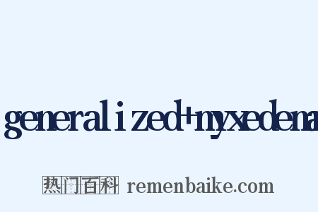 generalized+myxedema是什么意思的图片